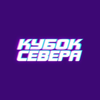 Кубок Севера