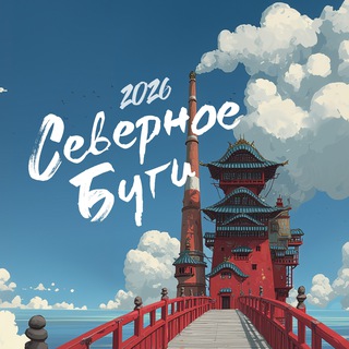 Северное Буги 2026 Spirited Away | 30 апреля - 3 мая 2026