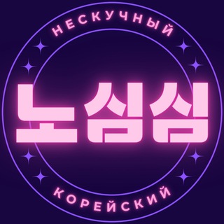 노심심 | Нескучный корейский