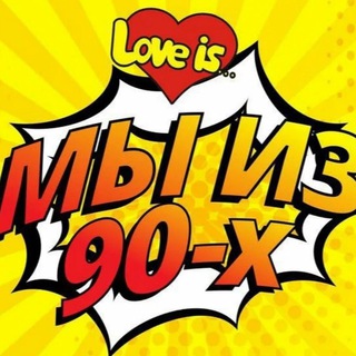 Привет из 90х