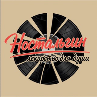 НОСТАЛЬГИН
