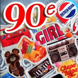 Ностальгия 90х