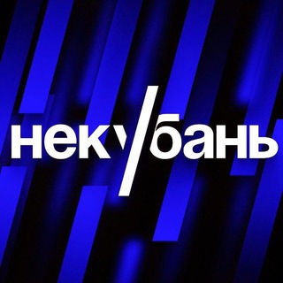 НЕКУБАНЬ