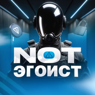 NOT Эгоист