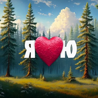 Я люблю Югру