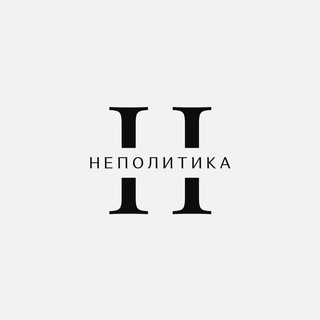 НЕПОЛИТИКА