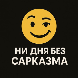 Ни дня без сарказма