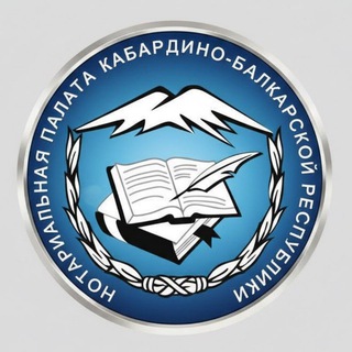 Нотариальная палата КБР