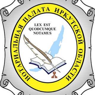 Нотариальная палата Иркутской области