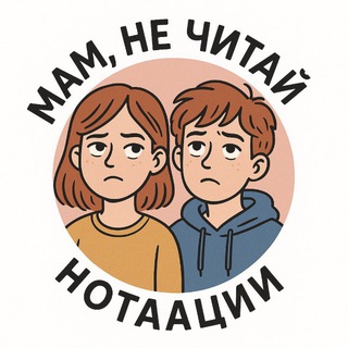 Мам, не читай нотации