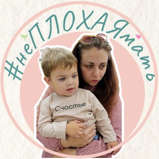 #неПЛОХАЯмать