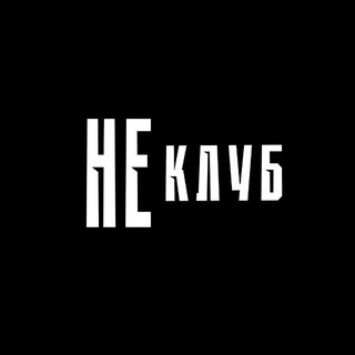 НЕКЛУБ
