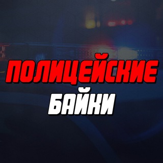 Полицейские Байки