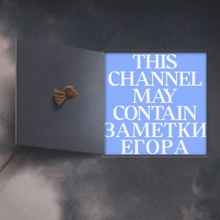 заметки егора 🍷