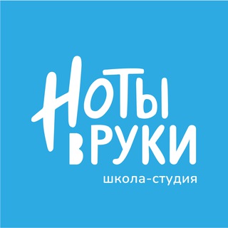Студия "НОТЫ В РУКИ".