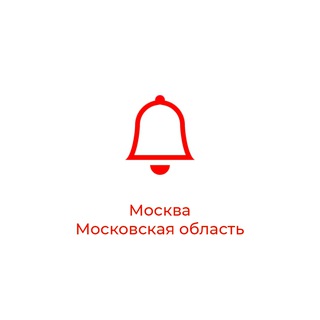 Оповещения Москва и Московская область