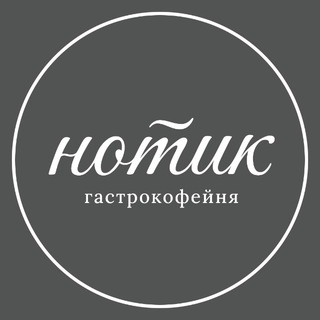нотик • гастрокофейня