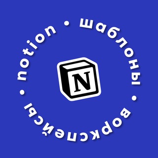 Шаблоны NOTION // @headvik