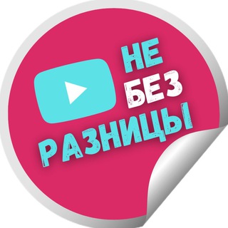 Не без разницы