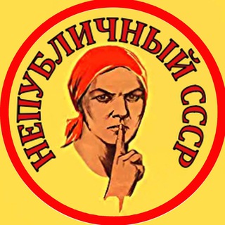 НЕ ПУБЛИЧНЫЙ | СССР