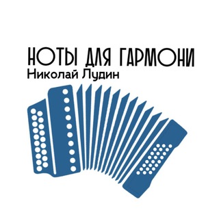 НОТЫ ДЛЯ ГАРМОНИ