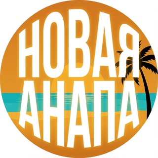 Курорт Новая Анапа