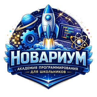 Академия программирования для школьников "НОВАРИУМ" (ДЛ КЛУБ)