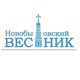 Новобытовский вестник