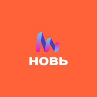 НОВЬ