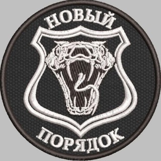 НОВЫЙ ПОРЯДОК