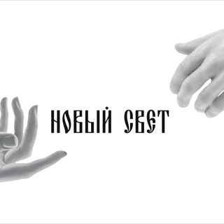 Новый ☦ Свет