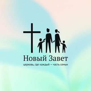 Церковь «Новый Завет» Пермь