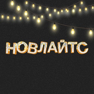 Новлайтс