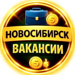 Вакансии Новосибирск