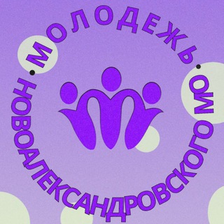 Новоалександровская молодежь