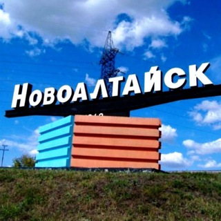 Город Новоалтайск