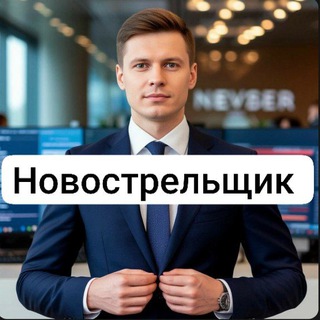 Новострельщик