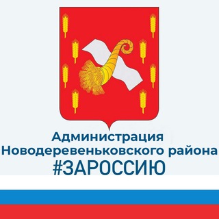 Администрация Новодеревеньковского района Орловской области.