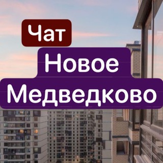 ЖК Новое Медведково