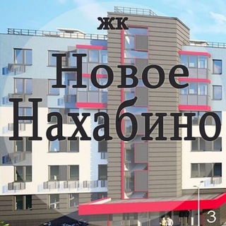 ЖК Новое Нахабино