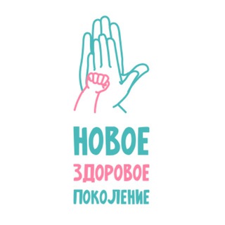 Новое Здоровое Поколение