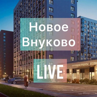 Новое Внуково … LIVE