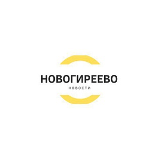 НОВОГИРЕЕВО// НОВОСТИ