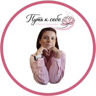 Путь к себе | Марина Новокщенова
