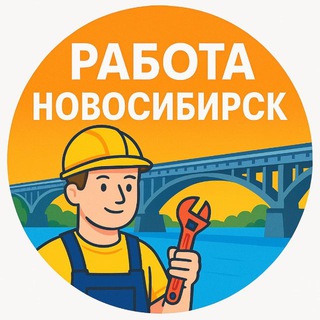 Работа Новосибирск