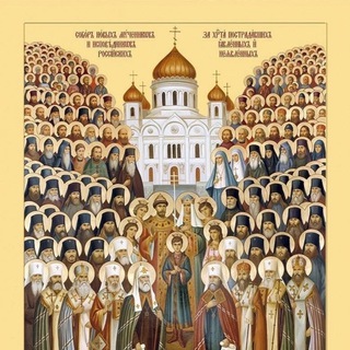 Новомученики и Исповедники Церкви Русской