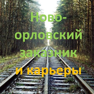 Новоорловский заказник & карьеры 💚