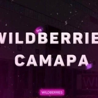 Wildberries Новосемейкино