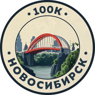 100К! | Новосибирск