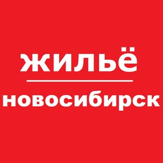 Новосибирск жилье аренда снять